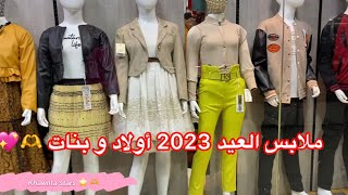 جولة ملابس العيد 2023 أولاد و بنات من 3 سنوات إلى 14 سنة مودلات راقية و مناسبة لدراسة ????