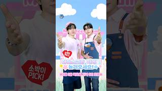 초코민트보다도 달콤한 화니쨩~ 꼬물이쨩~과 함께하는 8월의 먼슬리 엠카PICK! 9/3 저녁 6시 오픈🍦 #엠카운트다운 #MCOUNTDOWN #먼슬리엠카PICK #소정환 #박건욱