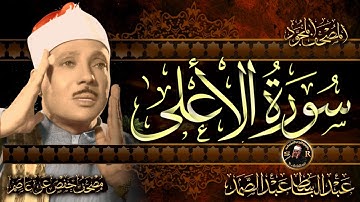 سورة الأعلى ( أستمع واقرأ ) من أروع ما جود الشيخ عبد الباسط عبد الصمد | Surah Al-A'la
