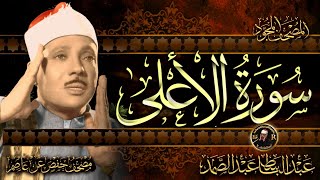 سورة الأعلى ( أستمع واقرأ ) من أروع ما جود الشيخ عبد الباسط عبد الصمد | Surah Al-A'la