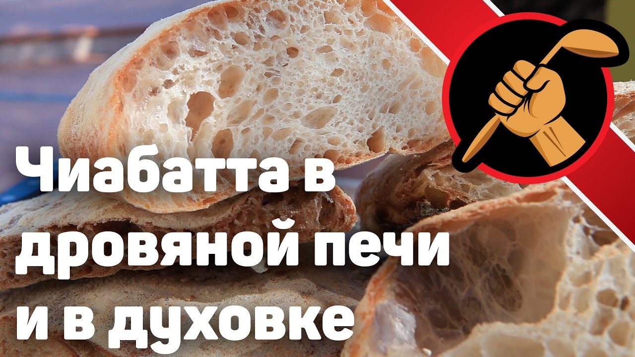 ⁣Чиабатта в дровяной печи и в духовке -  в чём же разница?