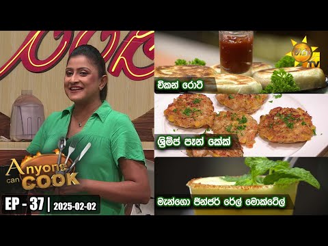 ANY ONE CAN COOK | Episode - 37 | 2025-02-02 | Hiru TV