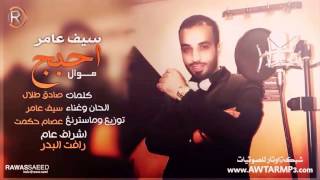 موال سيف عامر#احبج واليحب بلوة