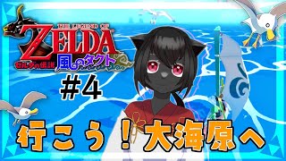 【ゼルダの伝説　風のタクト】化け猫が行く大海原への冒険譚　PART4