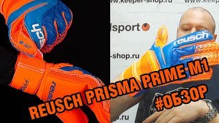 Вратарские перчатки Reusch Prisma Prime M1