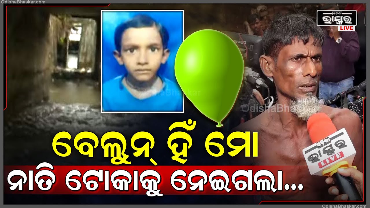 ୩ ଜଣ ଆସିକି ଖେଳୁଥିଲେ ହେଲେ ସେ ବେଲୁନ୍ ହିଁ ମୋ ନାତି ଟୋକାକୁ ନେଇଗଲା...Bhubaneswar Drain Issue