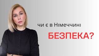 Чи є безпека в Німеччині?