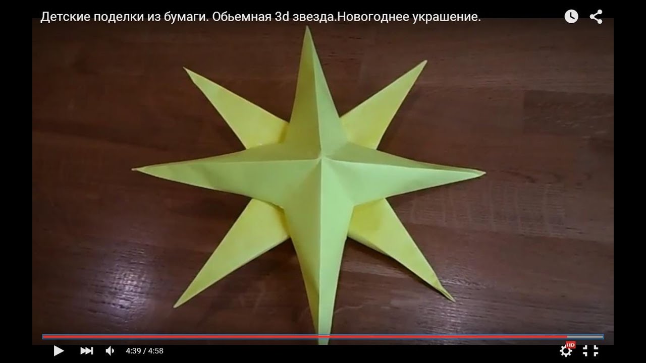 DIY childrens crafts out of paper . Обьемная 3d звезда.Новогоднее украшение.