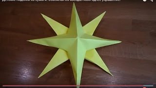 DIY childrens crafts out of paper . Обьемная 3d звезда.Новогоднее украшение.