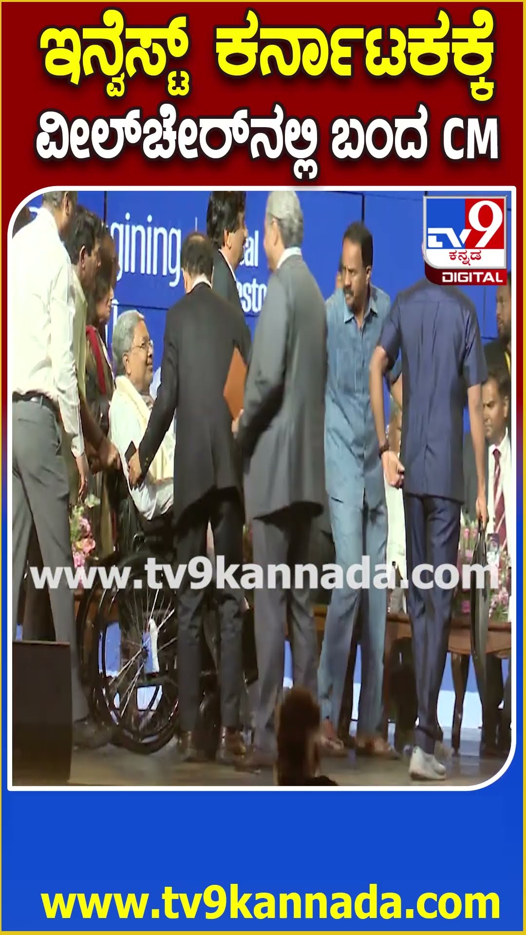 Invest Karnataka 2025: ಕಾಲಿಗೆ ಶಸ್ತ್ರಚಿಕಿತ್ಸೆ ಹಿನ್ನೆಲೆ ವೀಲ್​ಚೇರ್​​ನಲ್ಲಿ ಬಂದ CM ಸಿದ್ರಾಮಯ್ಯ | #TV9D