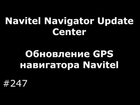 Обновление GPS навигатора Navitel через Navitel Navigator Update Center