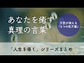 人生が好転する「心の法則」。悩み解決から自己実現まで【聞き流し・まとめ】