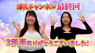 【最終回】爆乳チャンネル3年半ありがとうございました！
