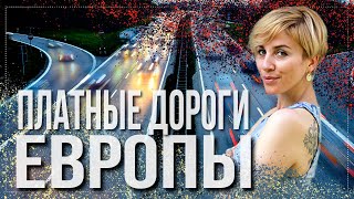 Платные дороги в Европе. Виньетки. Польша,Чехия, Австрия, Словения, Венгрия.