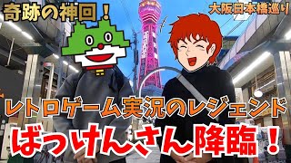 奇跡体験！レトロゲーム実況界のレジェンド降臨‼︎大阪日本橋で一緒に遊んで頂きました！