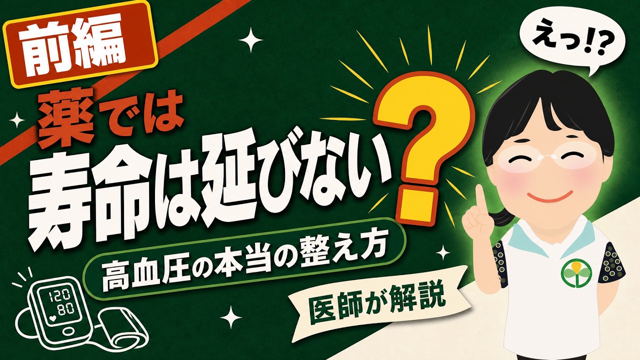 【前編】薬では寿命は延びない?! 高血圧の本当の整え方