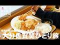 【大分佐賀関ひとり旅】大分佐賀関を辿る復興応援の旅!!意外と知られていない超穴場グルメと感動の景観が最高すぎた!早吸日女神社| 国道九四フェリー佐賀関港ターミナルビル|果のん|大分観光スポット