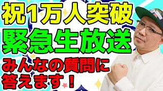【緊急生放送】養成所の話から元相方の話まで！みんなからの質問に答えますSP