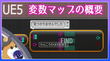 【UE5】変数マップの概要【VOICEVOX 春日部つむぎ】