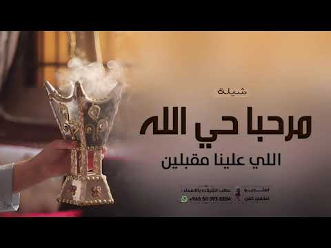 شيلة ترحيب حماسي مرحبا حي الله اللي علينا مقبلين شيلات ترحيبيه 2026