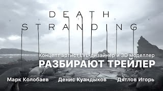 Разбор трейлера Death Stranding Разбор трейлера Death Stranding