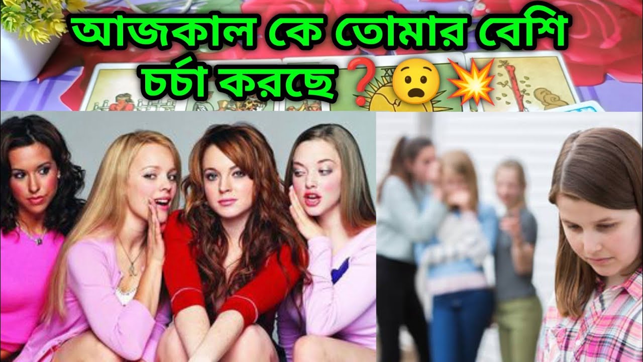 কে তোমার চর্চা করছে❓bangla tarot reading Current feelings tarot Current energy today