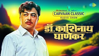 Carvaan Classic Radio Show | Ani…Dr. Kashinath Ghanekar | Gomu Sangtina Mazya | Lalya | मराठी गाणी