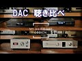 USB-DAC 4種類　聴き比べ　topping d70 d90 LUXMAN  DA-100 DA-250　エイリアンズ