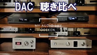 USB-DAC 4種類　聴き比べ　topping d70 d90 LUXMAN  DA-100 DA-250　エイリアンズ