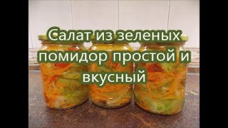 Салат из зеленых помидор простой и вкусный