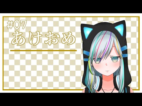 【あけおめ】新年の挨拶　#7