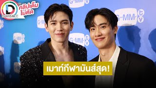 🔴LIVE! “เต-นิว” เผยเตรียมดู "Cherry Magic" เผยปีหน้ามีซีรีส์คอมเมดี้ด้วยกัน ฝาก GMMTV Starlympic