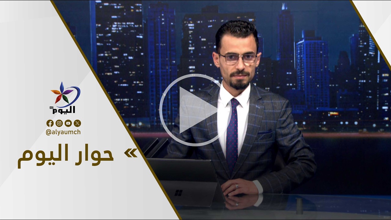 حوار اليوم  | قناة اليوم 02-03-2026