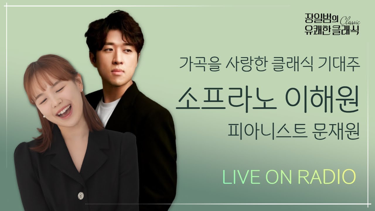 [장일범의 유쾌한클래식] 24/7/30(화) 유쾌한 초대석ㅣ소프라노 이해원, 피아니스트 문재원ㅣ가곡을 사랑한 클래식 기대주