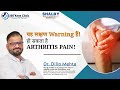 यह लक्षण Warning हैं! | हो सकता है Arthritis Pain! | Dr. Dilip Mehta