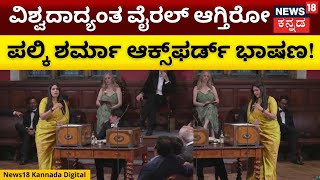 Palki Sharma Oxford Union Speech Goes Viral | ನ್ಯೂಸ್18 ನೆಟ್‌ವರ್ಕ್‌ನ ಪಲ್ಕಿ ಶರ್ಮಾ ಭಾಷಣ ವೈರಲ್ | N18V