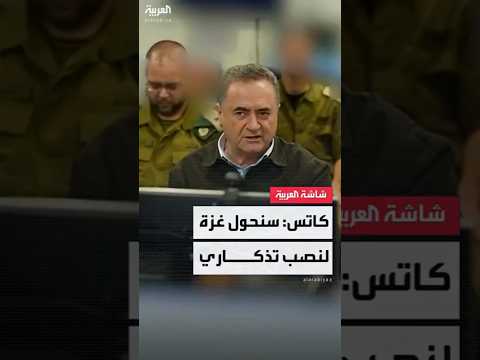 وزير الدفاع الإسرائيلي يسرائيل كاتس دمرنا 25 برج ا سكني ا في غزة