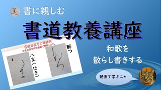 書道教養講座【和歌を散らし書きする】