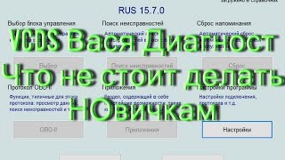 Что не стоит делать Новичкам в Вася Диагност. AkerMehanik