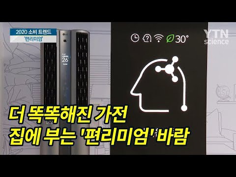 더 똑똑해진 가전...집에 부는 &amp;#39;편리미엄&amp;#39; 바람