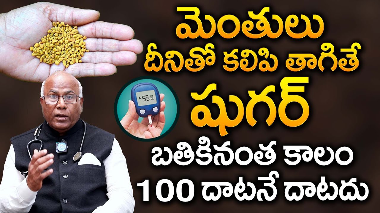 మెంతులు దీనితో కలిపి తాగితే షుగర్ 100 దాటనే దాటదు | Diabetes Control | Fenugreek | Dr. CL Venkat Rao
