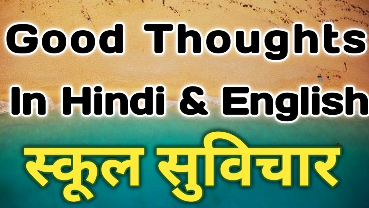 Thought of the day in hindi and english||School Thought in hindi ...