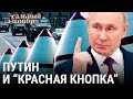 Путин и "красная кнопка" | РЕАЛЬНЫЙ РАЗГОВОР