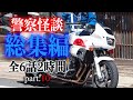 警察怪談 総集編 part.10