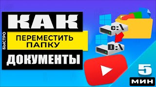 Как перенести папку Мои Документы с диска С:\ на D:\