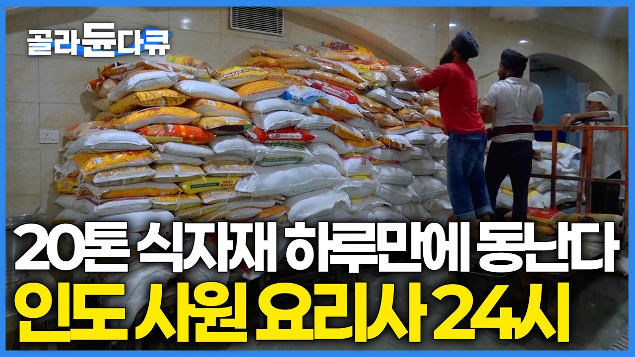 이게 진짜 극한 직업이지. 역대급 스케일의 24시간 풀 개방 사원, 주말엔 무려 10만 인분까지 만들어봤다는데..｜인도 음식 대량 생산｜극한직업｜#골라듄다큐