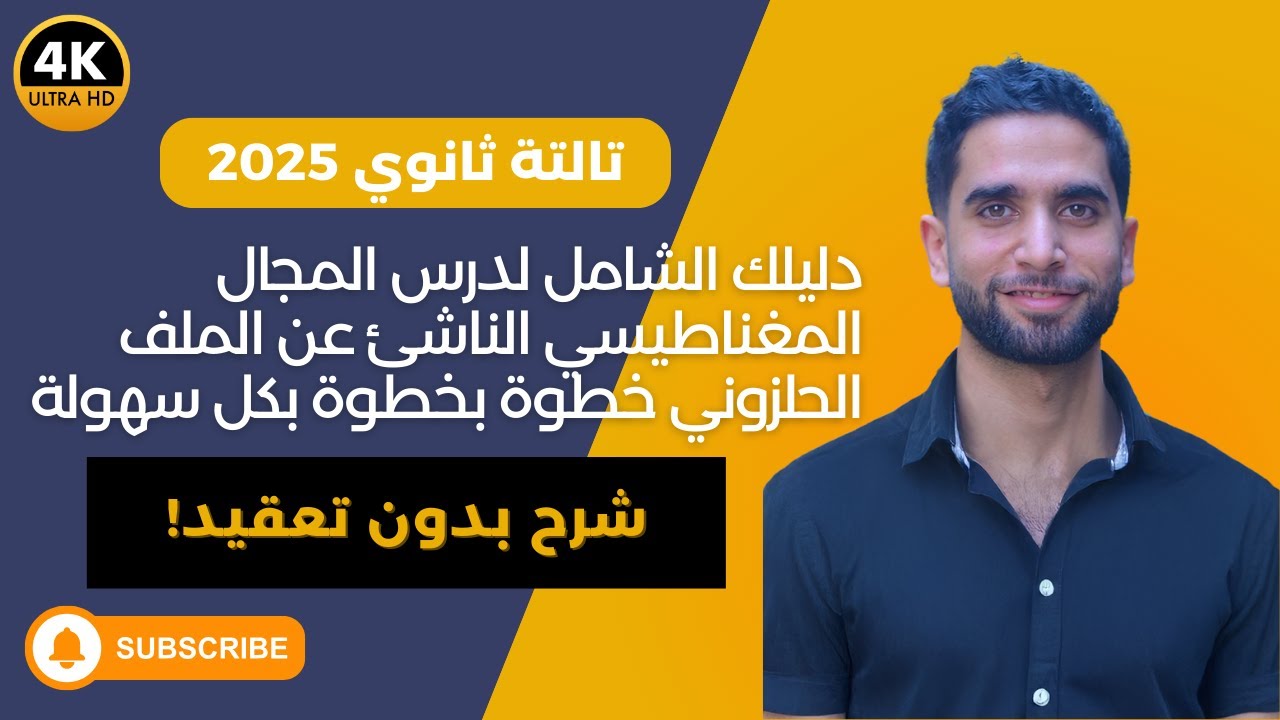 دليلك الشامل لكل افكار درس المجال المغناطيسي الناشئ عن الملف الحلزوني | فيزياء ثالثة ثانوي 2025