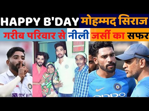 Mohammed Siraj B’Day:7 साल की उम्र से खेला क्रिकेट, गरीब परिवार से नीली जर्सी तक का  संघर्ष भरा सफर