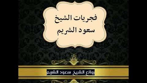 صلاة الفجر (1426/3/1ﮪ) من سورة القصص