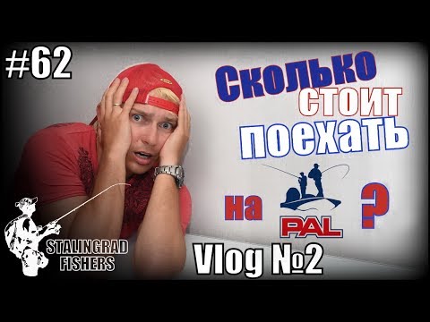 Vlog №2. Сколько стоит поехать на PAL? Vlog №2. Сколько стоит поехать на PAL?